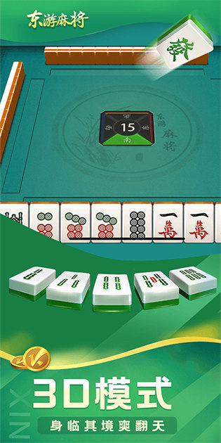 東游麻將手機(jī)版 v6.1.0 3