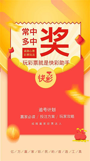 快彩助手app v2.0.0 2