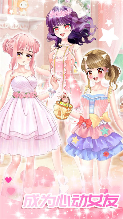 心動(dòng)女友換裝 v1.0 安卓版 0