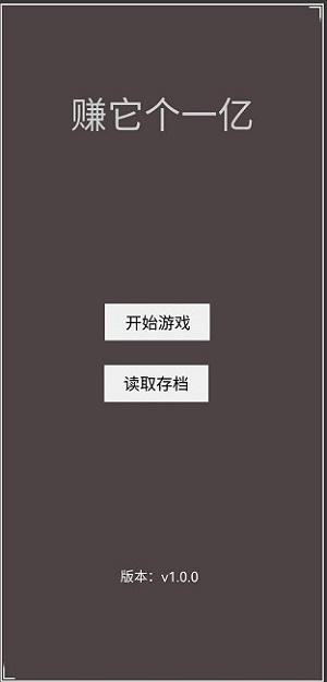 賺它個一億 v1.0 安卓版 0