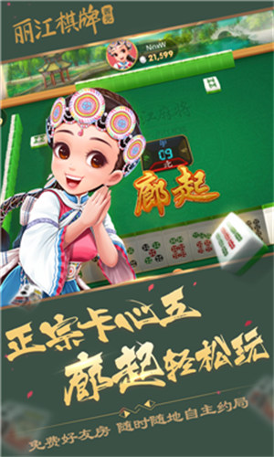 麗江棋牌卡心五麻將 v6.1.0 0