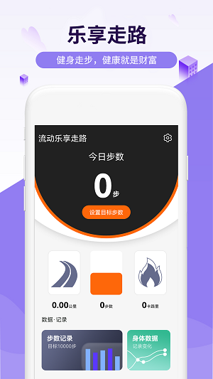 流動(dòng)樂享走路 v 1.0.0安卓版 2