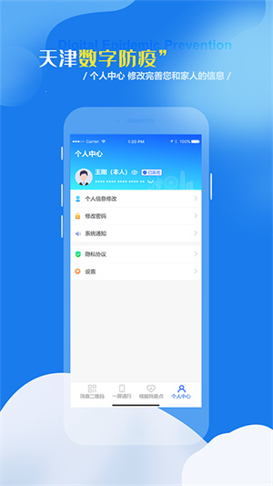 天津數(shù)字防疫 v1.1.10 安卓版 3