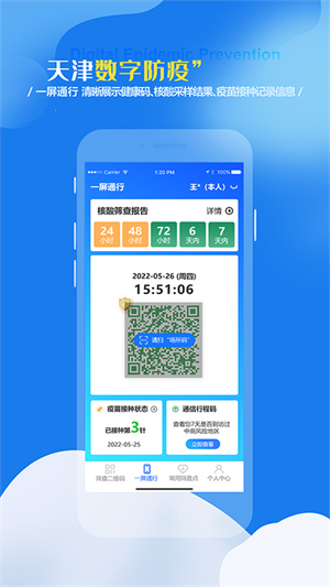 天津數(shù)字防疫 v1.1.10 安卓版 0