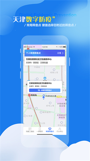 天津數(shù)字防疫 v1.1.10 安卓版 1