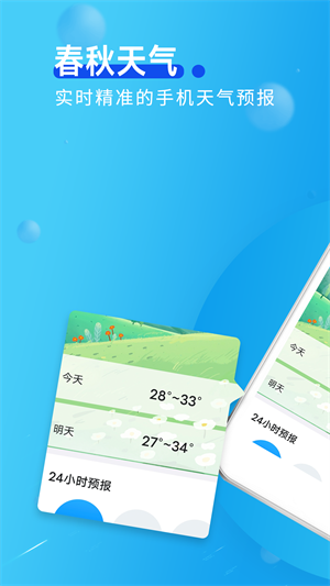 春秋天氣 v1.0.0 最新版 3