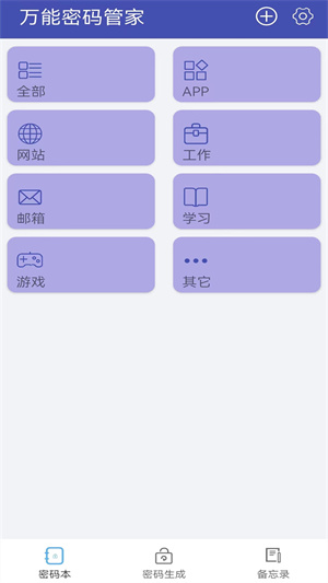 萬(wàn)能密碼管家創(chuàng)鵬 v1.1.6 最新版 0