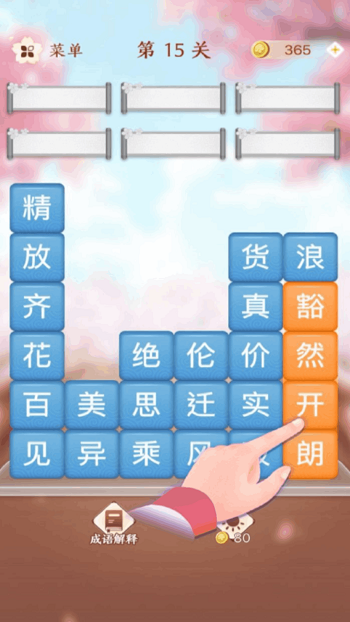 成語消消闖關(guān)最新版 v1.15 安卓版 2
