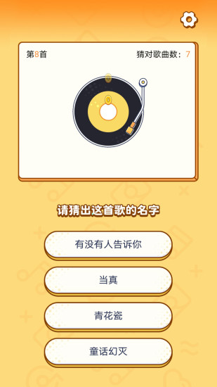 開心猜歌游戲 v3.0.7 安卓版 1