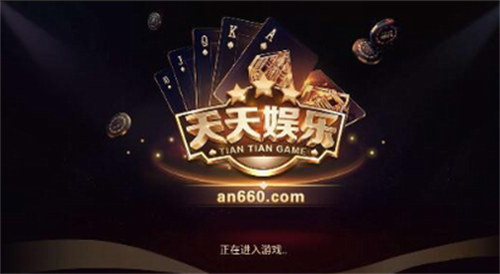 天天娛樂游戲大廳 v6.1.0 1