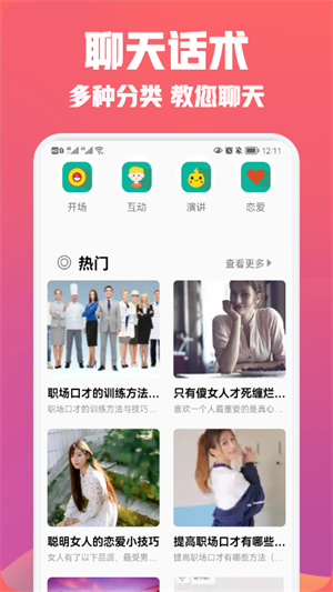 聊天戀愛話術精選 v1.1 安卓版 2