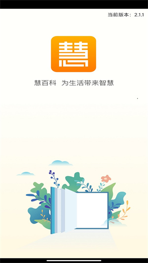 慧百科 v2.5.1 最新版 2
