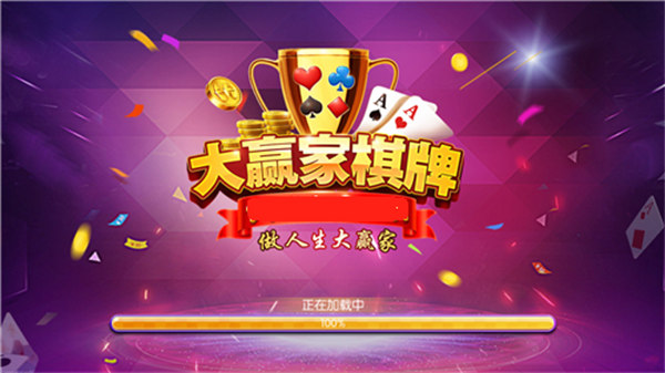 大贏家棋牌微信上下分 v5.1.1 0
