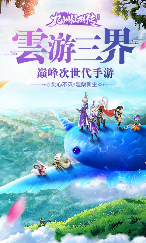 九州仙俠傳 v1.1.17 安卓版 0