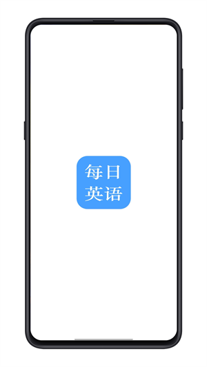 每日英語(yǔ)練習(xí) v1.0 安卓版 1