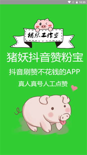 豬妖抖音贊粉寶 v1.1 最新版 1