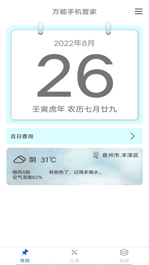 萬能手機管家 v1.0.1 最新版 0