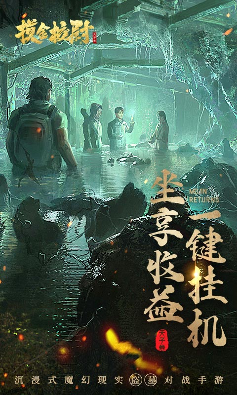 摸金校尉天字卷 v5.0.1 安卓版 2
