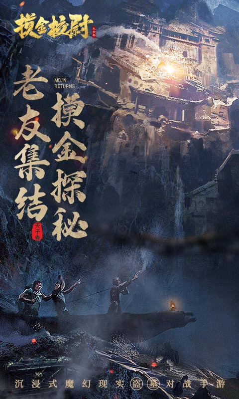 摸金校尉天字卷 v5.0.1 安卓版 1