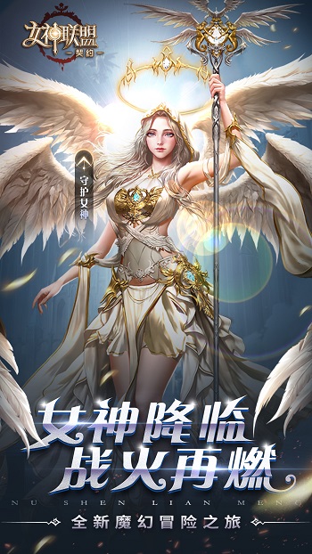 女神聯(lián)盟君主版最新版 v2.0.50 安卓版 1