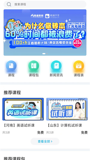 精通學(xué)堂專升本 v2.8.2 最新版 1