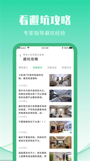 裝修設(shè)計(jì)攻略 v1.0 安卓版 0