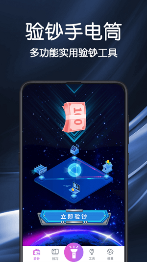 手電筒驗鈔 v3.1.8 安卓版 2