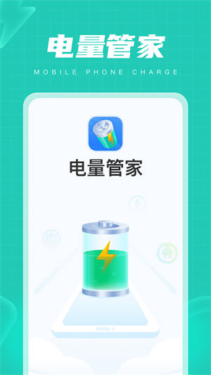 電量管家 v1.0.8.2023.0920.1841 最新版 0