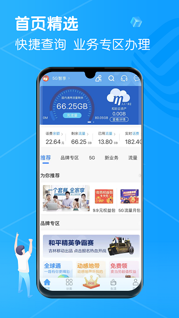 吉林移動網(wǎng)上營業(yè)廳 v7.01 安卓版 1