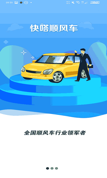 快嗒順風車 v5.0.1 安卓版 0