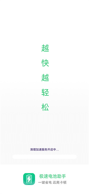 極速電池助手 v1.0.0 安卓版 2