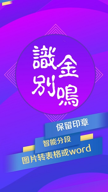 金鳴表格文字識別軟件 v3.5.5 安卓版 1