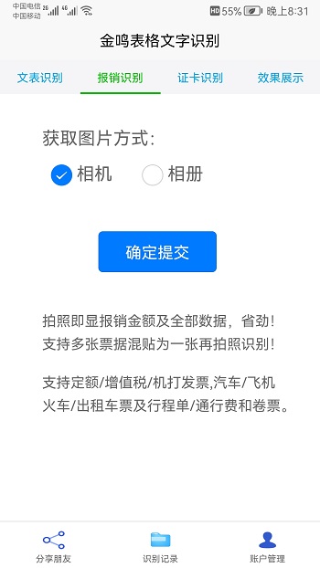 金鳴表格文字識別軟件 v3.5.5 安卓版 3