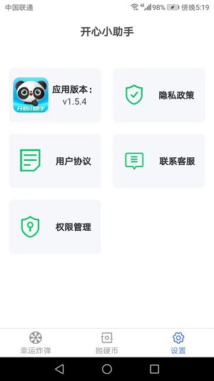 開心小助手 v1.5.4 安卓版 1