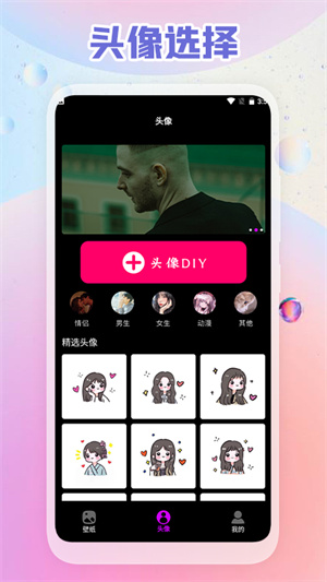 頭像壁紙DIY v1.1 安卓版 0