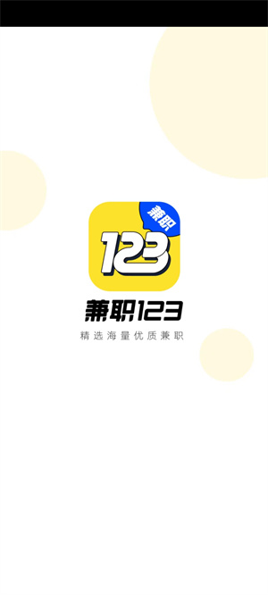 兼職123 v1.1.4 安卓版 3