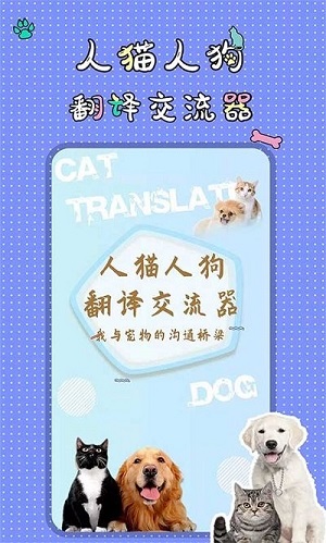 萌寵交流翻譯器 v1.3.7 安卓版 2