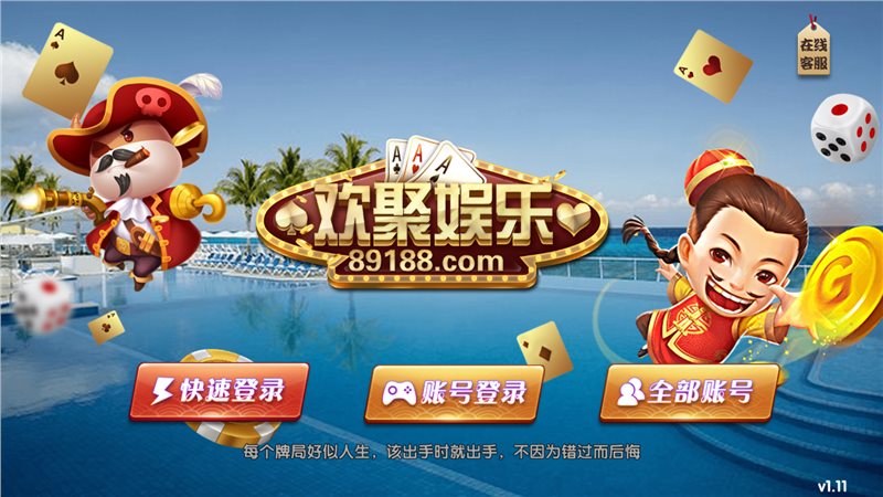 歡聚娛樂棋牌 v6.1.0 1