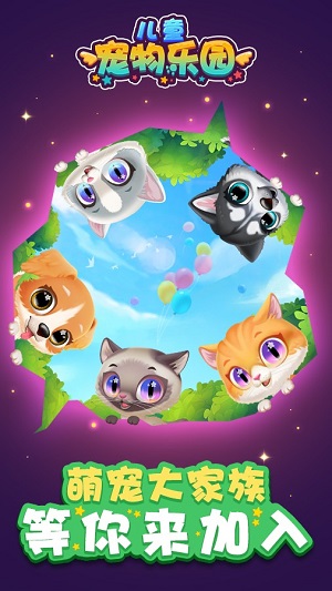 兒童寵物樂園 v1.0 安卓版 1