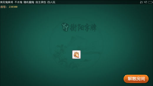 衡陽丫丫字牌手機版 v6.1.0 2