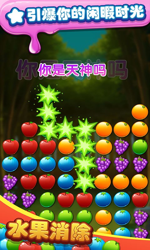 水果消除手機游戲 v1.5.8 安卓版 3