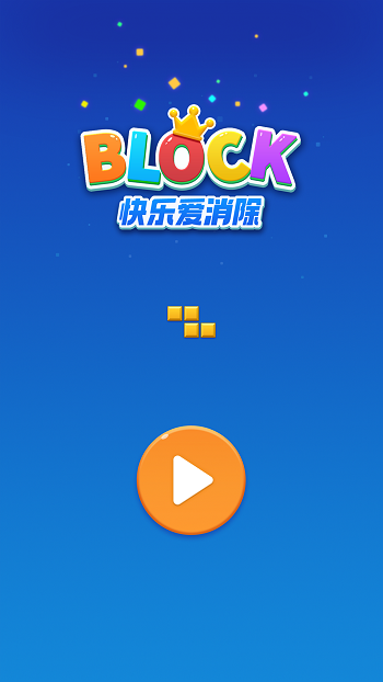 快樂愛消除最新版0