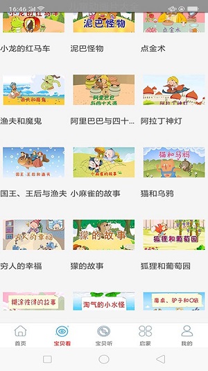 啟蒙故事動(dòng)畫片大全 v2.0 安卓版 0