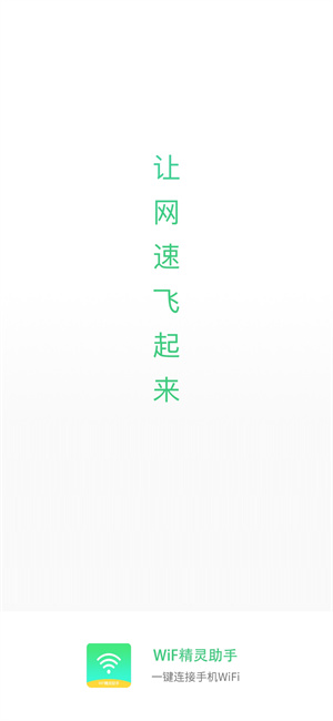WiFi精靈助手 v1.4.8 最新版 1