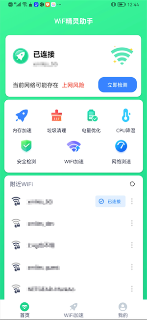 WiFi精靈助手 v1.4.8 最新版 0