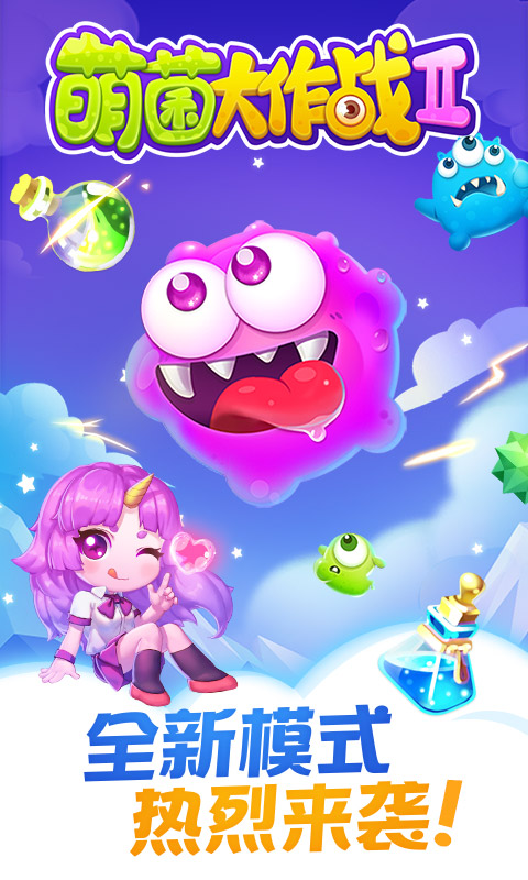 萌菌大作戰(zhàn) v3.3.20220825 官網(wǎng)安卓版 3