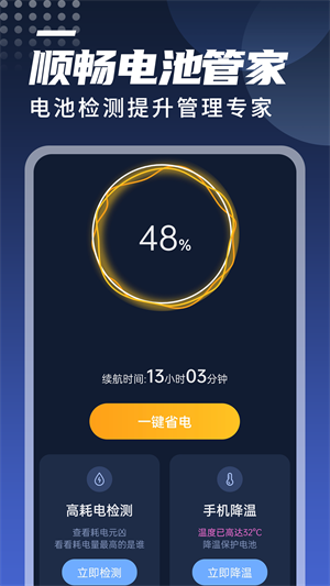 迤迤順暢電池管家 v1.0.0 最新版 4