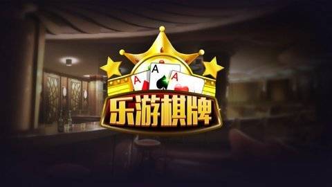 樂游棋牌上下分平臺 v5.1.2 0