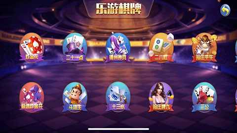樂游棋牌上下分平臺 v5.1.2 1