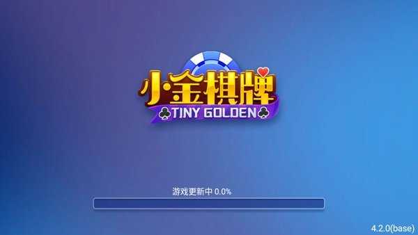 小金棋牌老版本4.3.2 v6.1.0 0